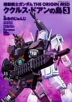 【裁断済み】ガンダム オリジン MSD ククルス・ドアンの島 全巻 71y+0S4p1OL._AC_UF350,